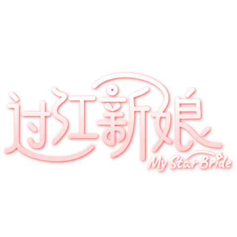Revision (Theme Song From "My Star Bride")