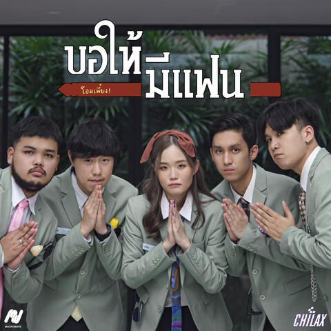 ขอให้มีแฟน