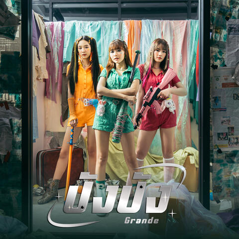 ปังปัง (Unit Grande)