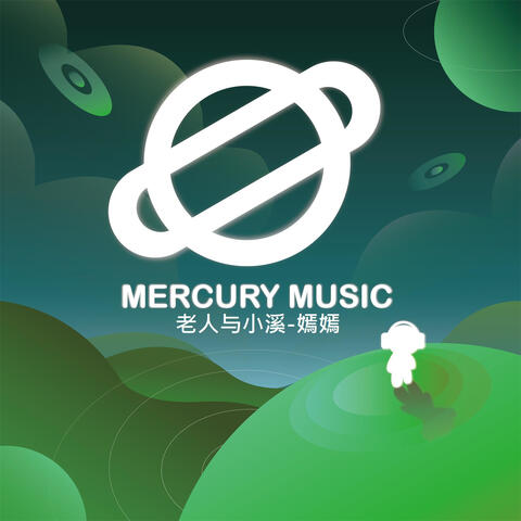 老人與小溪