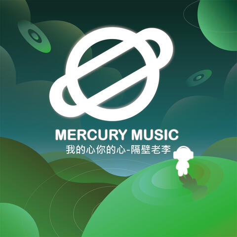 我的心你的心