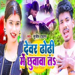 Dewar Dhodhi Me Chhuwawa Ta