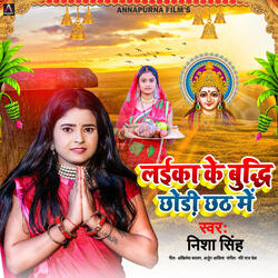 Layika Ke Budhi Chodi Chhath Me