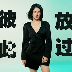 彼此放過
