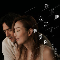 I'm Sorry I Forgot And I Love You (Interlude From Movie "Hero") [feat. Stephen Fung]