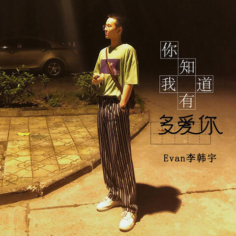 你知道我有多愛你