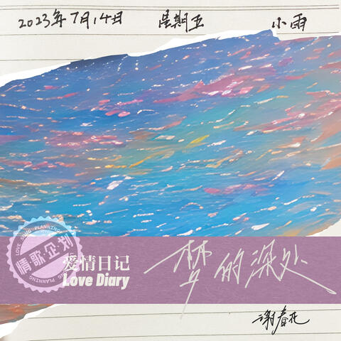 夢的深處