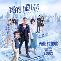 無悔的讚歌 (《我的中國芯》電視劇主題曲)