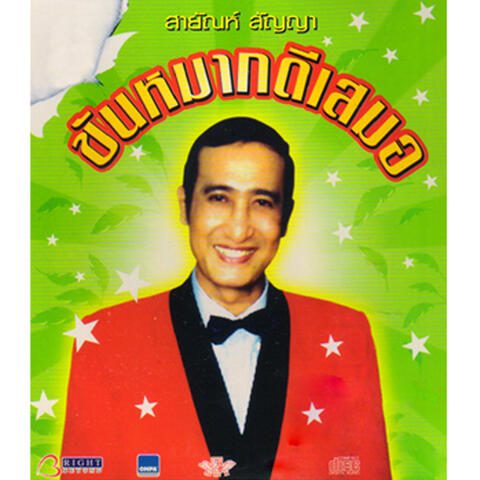 ขันหมากดีเสมอ