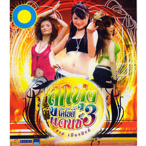 ลูกทุ่งโคโยตี้แดนซ์, Vol. 3