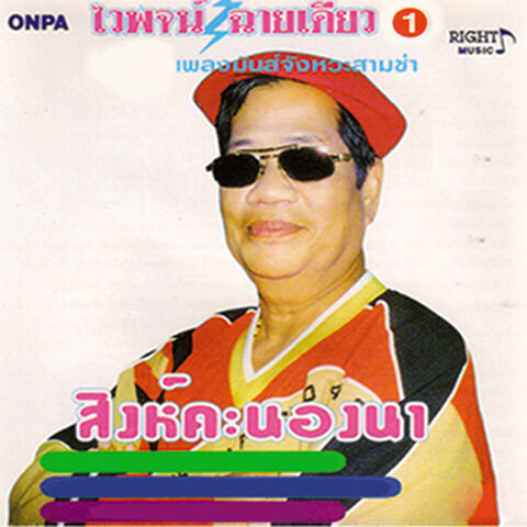 สิงห์คะนองนา