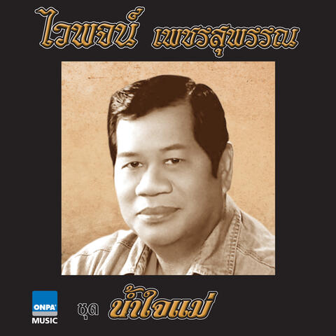 น้ำใจแม่
