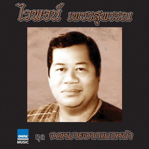 จดหมายจากแนวหน้า
