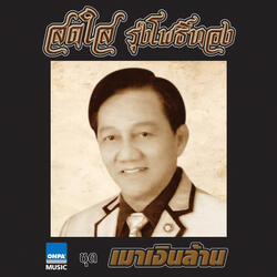 ฉันทนาใจดำ