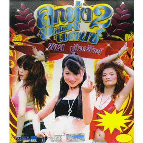 ลูกทุ่งโคโยตี้แดนซ์, Vol. 2