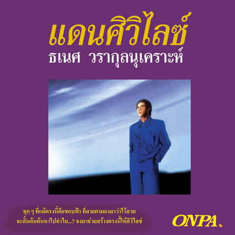 แดนศิวิไลช์