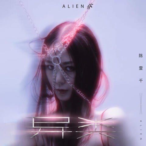異類