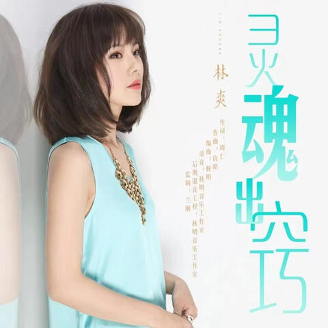 靈魂出竅