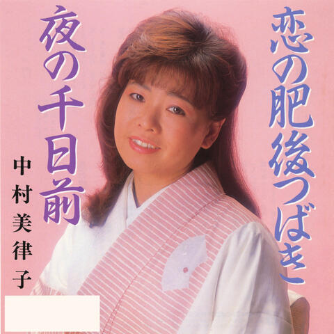 Mitsuko Sawamura