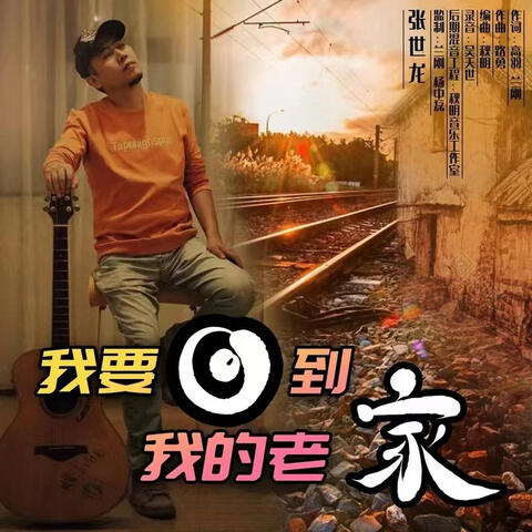 我要回到我的老家