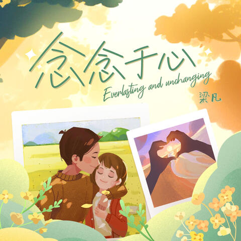 念念於心