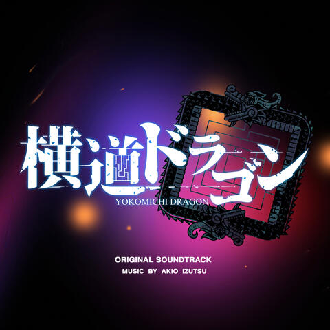 Yokomichi dragon (Original Sound Track)