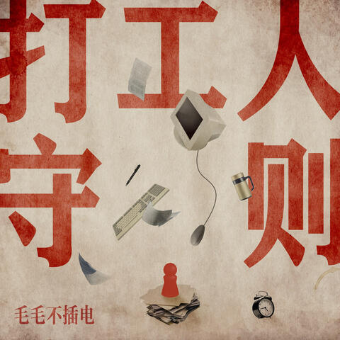 打工人守則