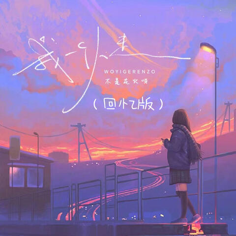 我一個人走