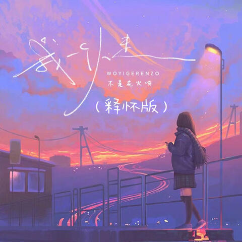 我一個人走