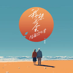 我想我會陪著你到老