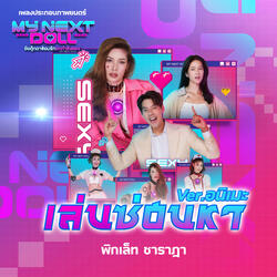 เล่นซ่อนหา (เพลงประกอบภาพยนตร์ My Next Doll ยัยตุ๊กตาซ้อมรักยกกำลังสอง)