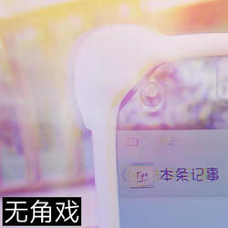 無角戲