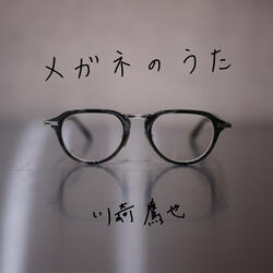 Megane no Uta