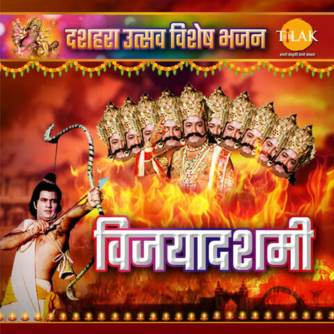 Vijayadashami - Dussehra Utsav Special Bhajan