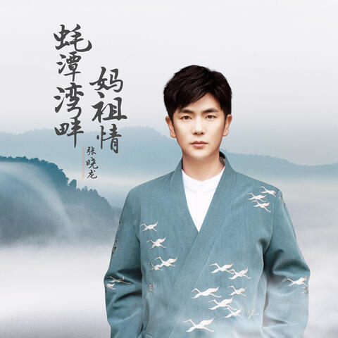 蠔潭灣畔媽祖情