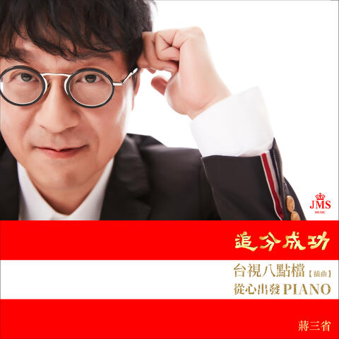 Success from Love (Incident Song From “Define Your Own Success”) [PIANO Version]