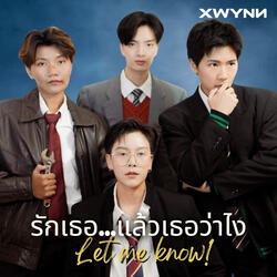 รักเธอ...แล้วเธอว่าไง (Let me know!)