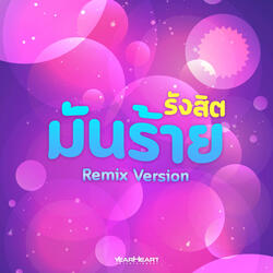 รังสิต​มันร้าย