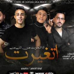 مهرجان اتغيرت انا ادمرت من اللي مني