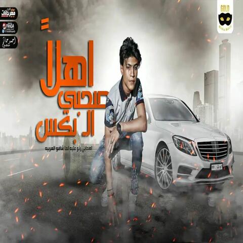اهلا صحبي البكس
