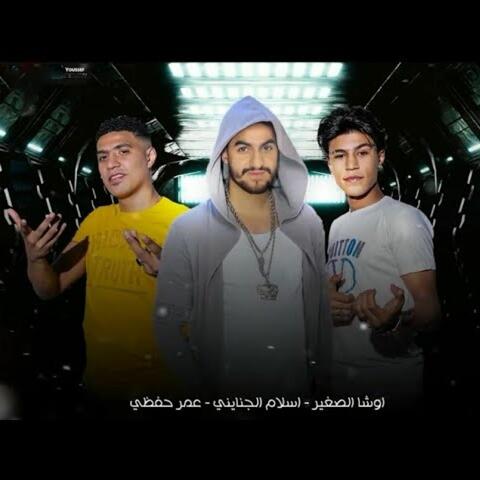 مهرجان راجعه من تاني اسامينا باكتساح