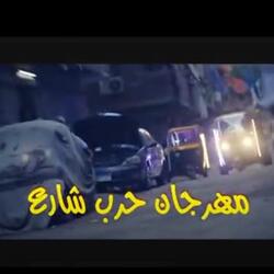 مهرجان حرب شارع