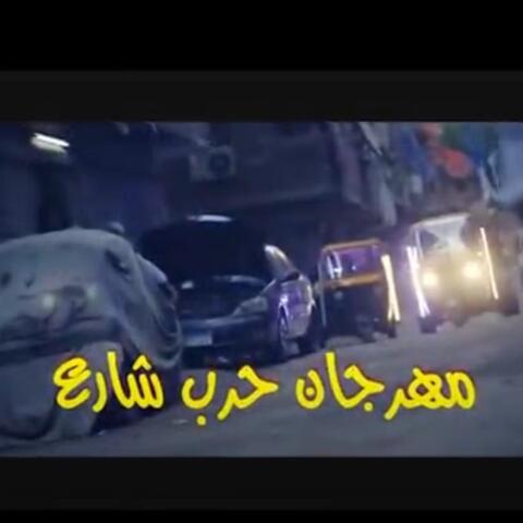مهرجان حرب شارع