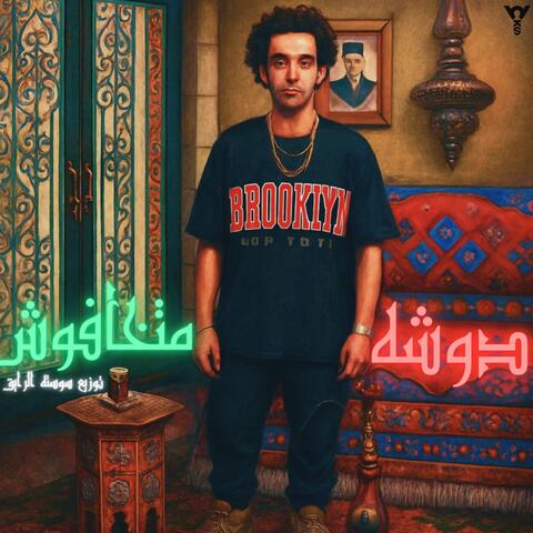 متخافوش
