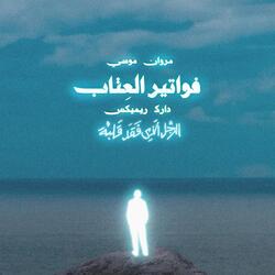 FAWATER EL 3ETAB (REMIX)