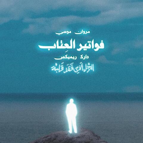 FAWATER EL 3ETAB (REMIX)