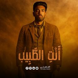 أنتِ الطبيب