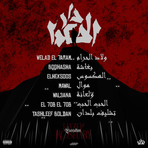 الحكمدار (المرحله التانية)