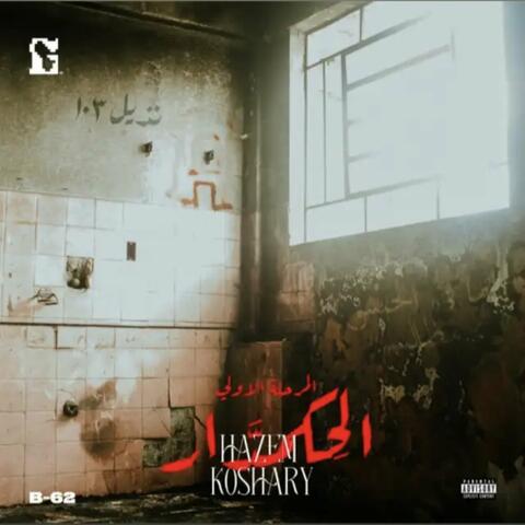 الحكمدار (المرحله الاولي)