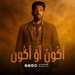 أكون أو أكون